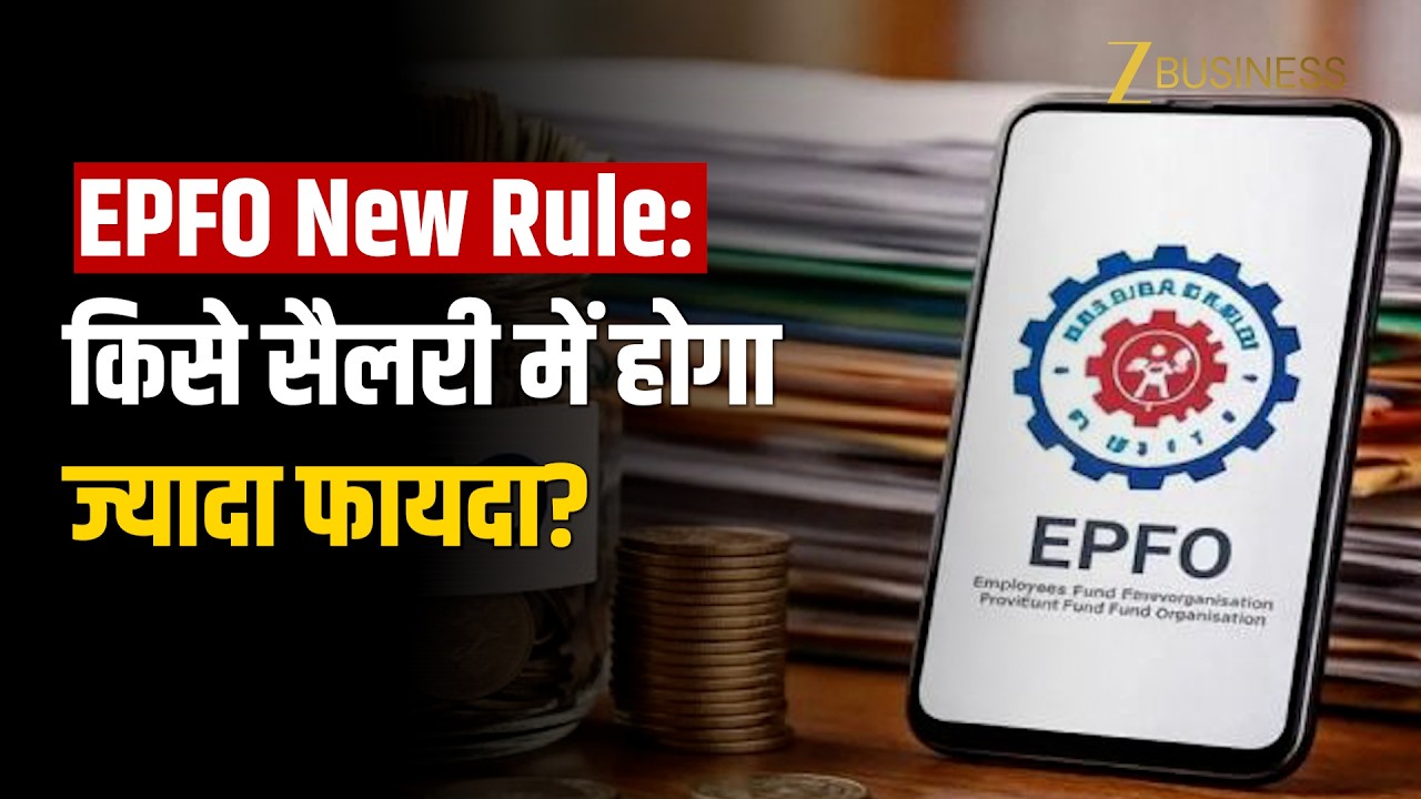 EPFO ₹25,000 Rule: PF ₹1,800 से ₹3,000 होगा? Salary पर क्या असर?