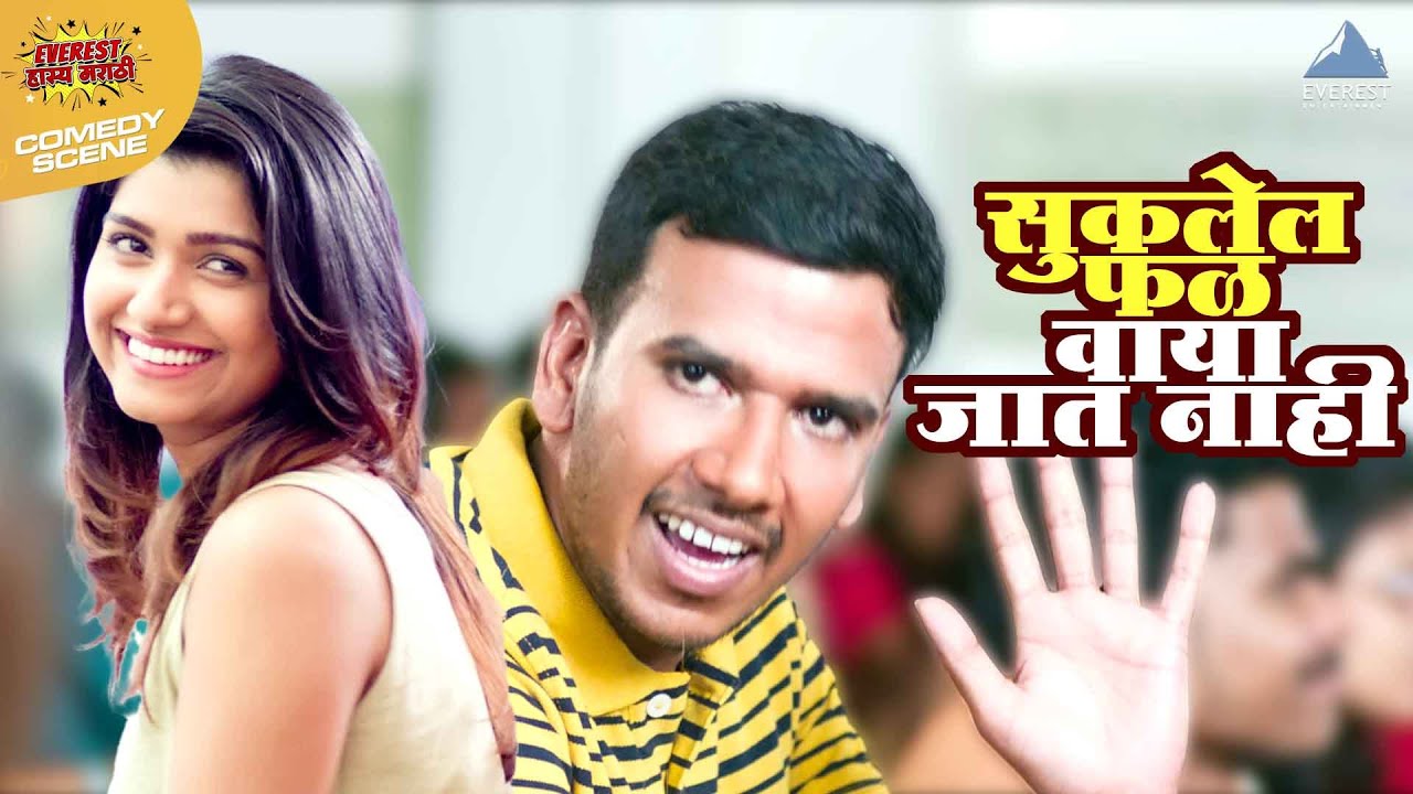 सुकलेल फळ कधीच वाया जात नाही | Gatmat गॅट मॅट | रसिका, अक्षय | Marathi Comedy Movie