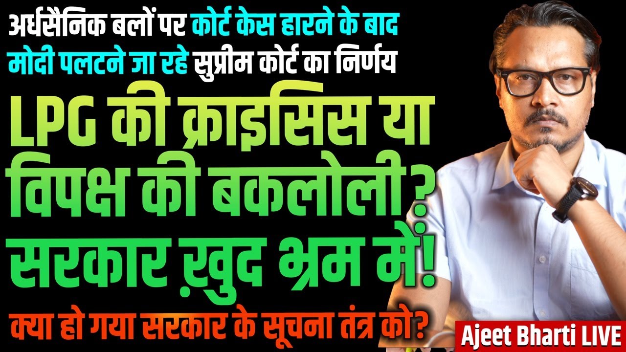 LPG: BJP In Confusion, People In Lines | Modi Doing Shah Bano On CAPF Bill | Ajeet Bharti LIVE