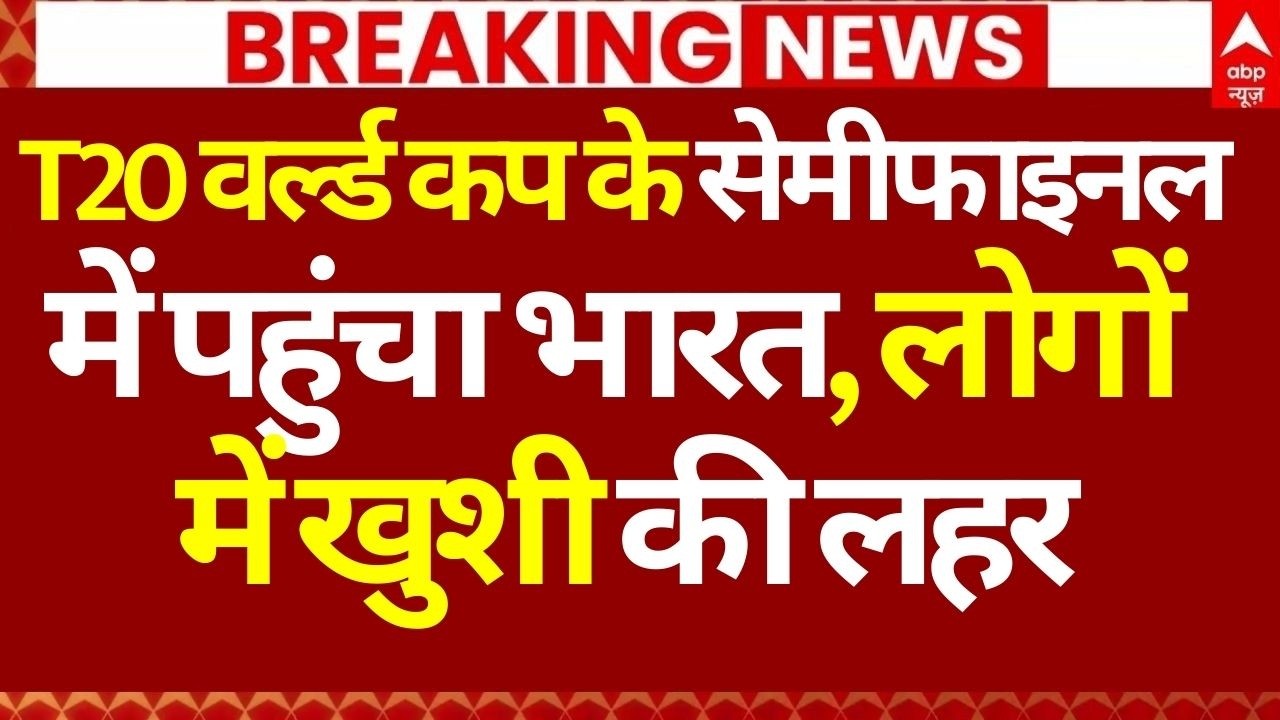 India vs West Indies Live News: T20 वर्ल्ड कप के सेमीफाइनल में पहुंचा भारत, लोगों में खुशी की लहर