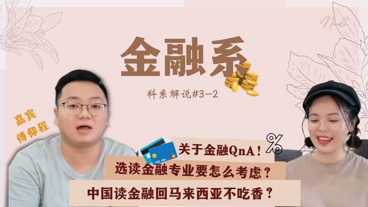 留学中国：读金融回来马来西亚不吃香？选读金融专业该怎么考虑？金融专业 QnA feat. 傅仰程 上海财经大学【科系解说#3-2】