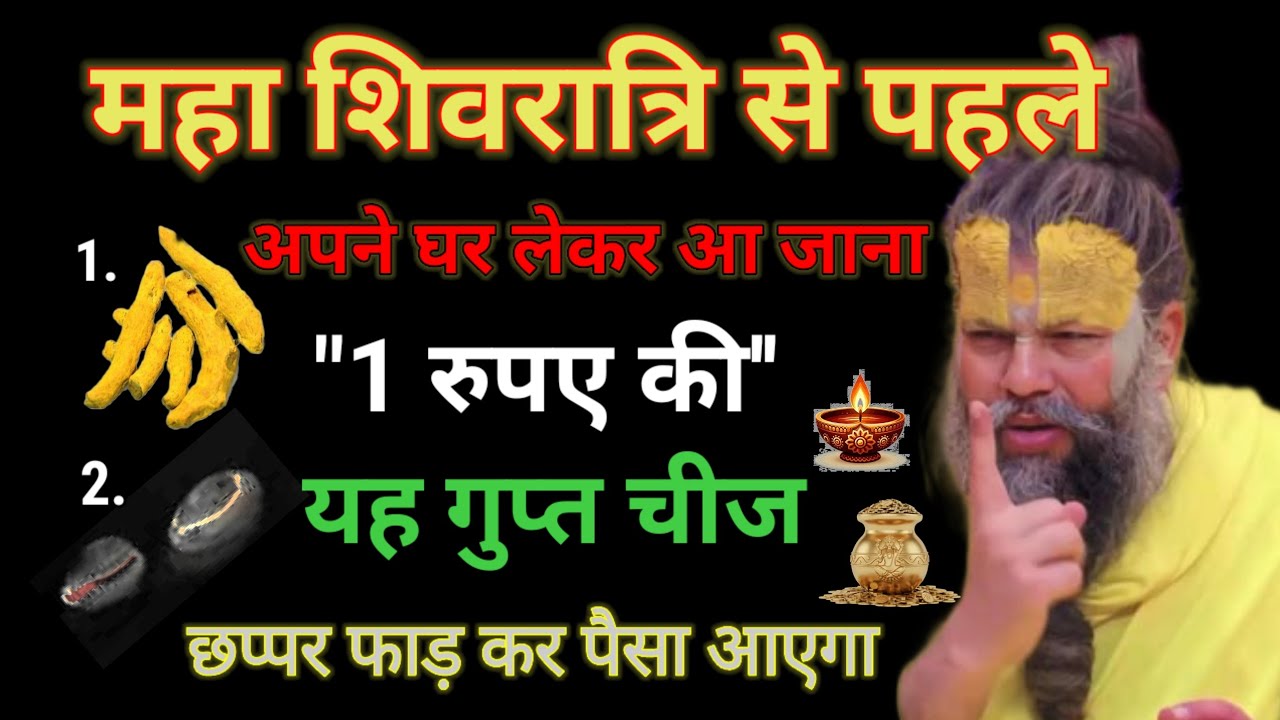 शिवरात्रि से पहले अपने घर पर लेकर आ जाना 1 रुपए की यह गुप्त चीज, छप्पर फाड़कर पैसा आएगा/#premanandji