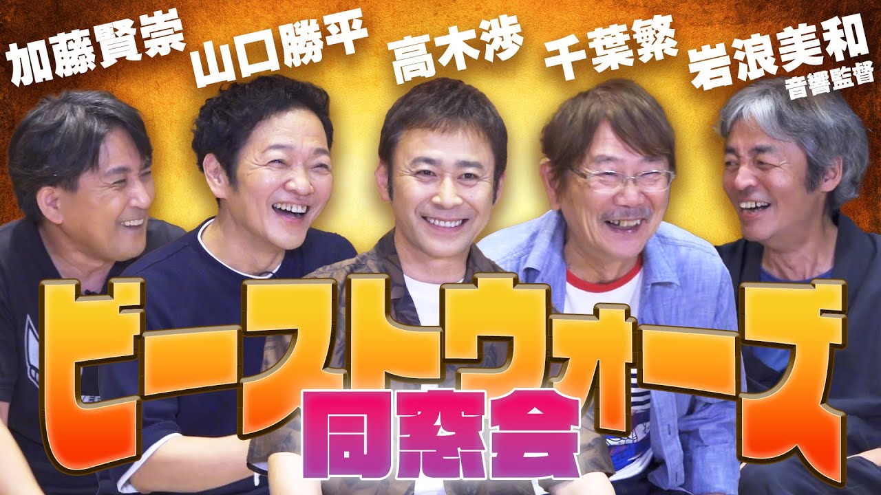 「ビーストウォーズ」声優無法地帯、奇跡の再集結！伝説の“イボンコ”秘話などぶっちゃけ【ビーストウォーズ同窓会】