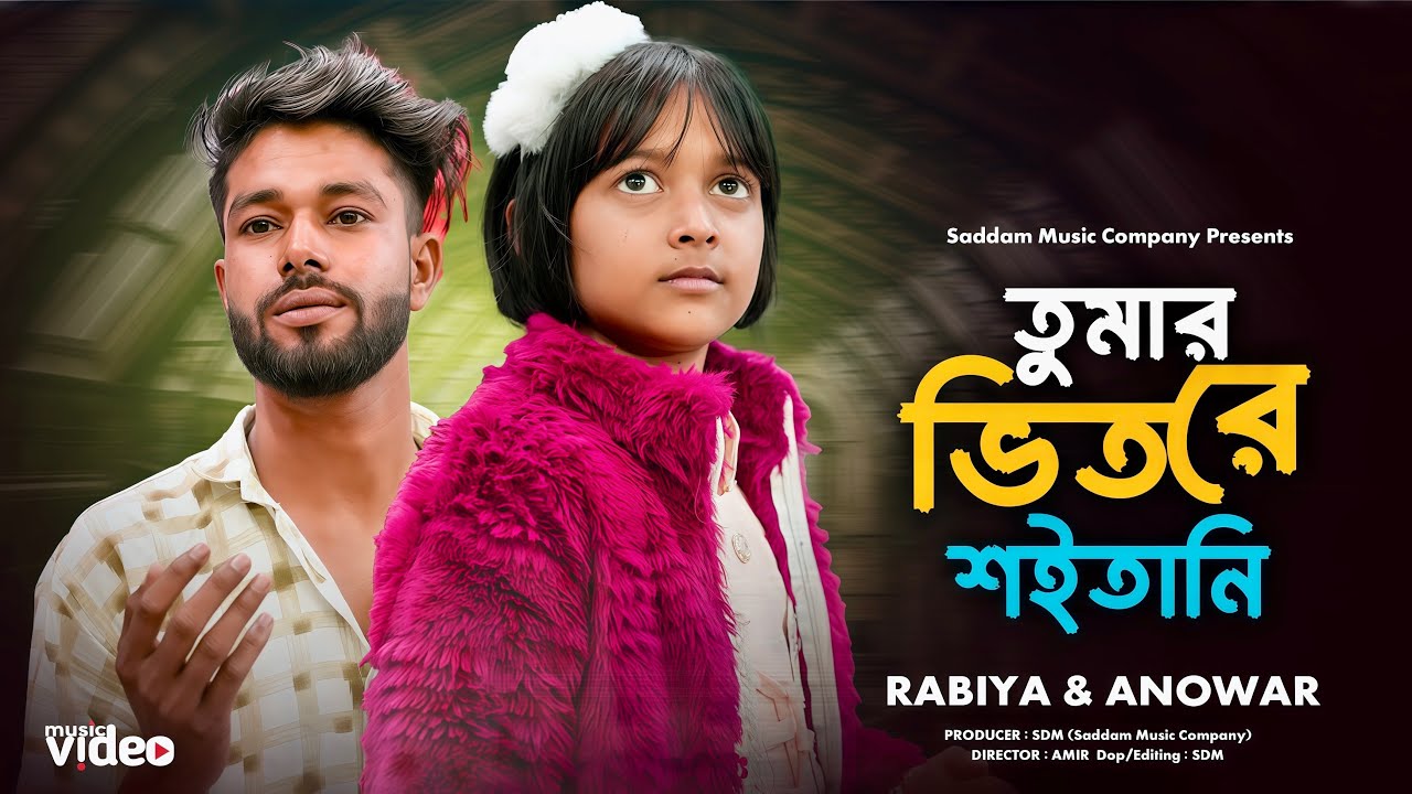 তোমার মুখ দেখিয়া বুঝিনাই  আমি🥰Tomar Mukh Dekhiya Bujhinai Ami💔ভিতরে সইতানি🌹Vitore Soitani 🥰Rabiya