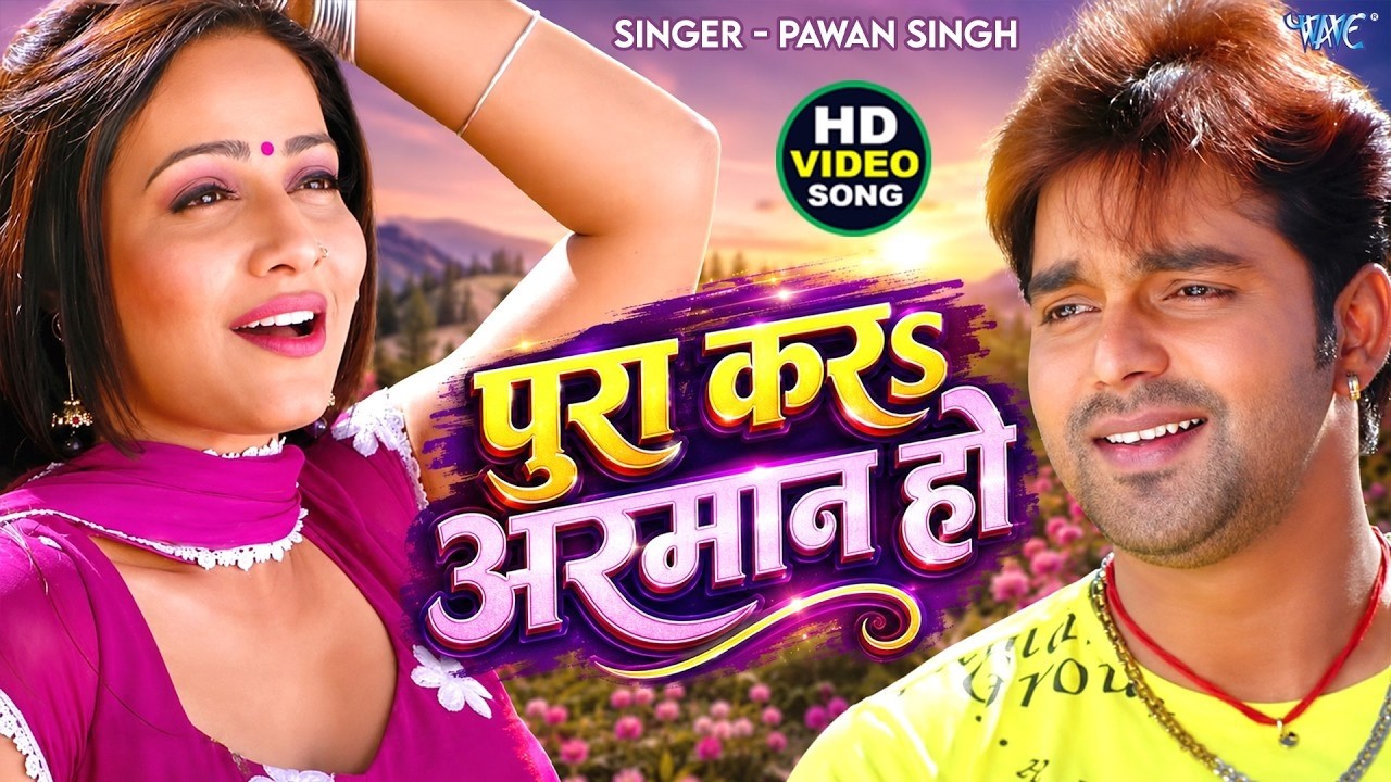 HD सईया पूरा कर अरमान हो - Pyar Mohabbat Jindabad - PawanSingh - Bhojpuri  Song 2021 new