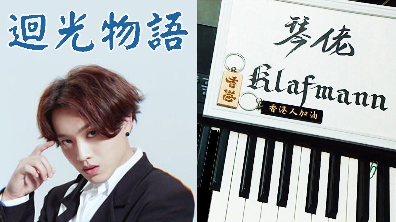 【MIRROR】柳應廷 Jer - 迴光物語 [鋼琴 Piano - Klafmann]