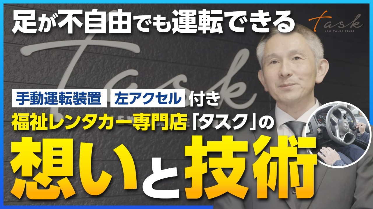 【足が不自由でも運転できる車】但馬発・福祉レンタカー専門店タスクの信念と技術
