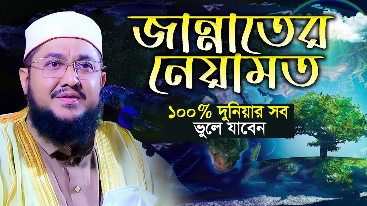 জান্নাতের সৌন্দর্যের বর্ণনা শুনে কলিজা ঠান্ডা সাদিকুর রহমান আজহারী Sadikur Rahman Azhari Waz