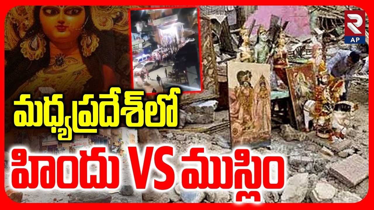 మ‌ధ్యప్రదేశ్‌లో హిందు vs ముస్లిం.. | Attack On Durga Temple | Madhya Pradesh |@RTVAndhraPradesh