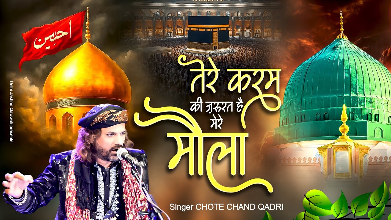 तेरे करम की जरुरत है मेरे मौला Tere Karam Ki Zarurat Hai Mere Maula ~ Chote Chand Qadri~Qawwali 2026