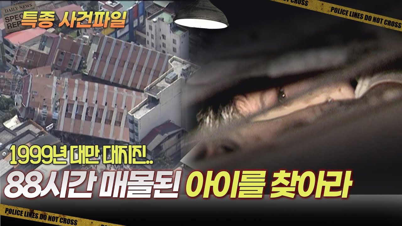 [기막힌 클립] 1999년 대만 대지진, 88시간 매몰된 아이를 구한 한국 119의 극적인 현장 [특종 사건파일] | KBS 20010502 방송