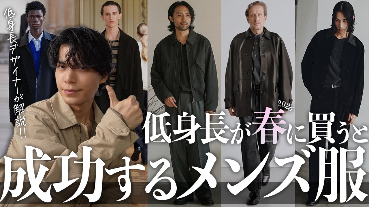 【低身長男性必見】ブランドディレクター兼低身長のカリスマが解説!!この春買うべきアイテムランキングTOP10!!
