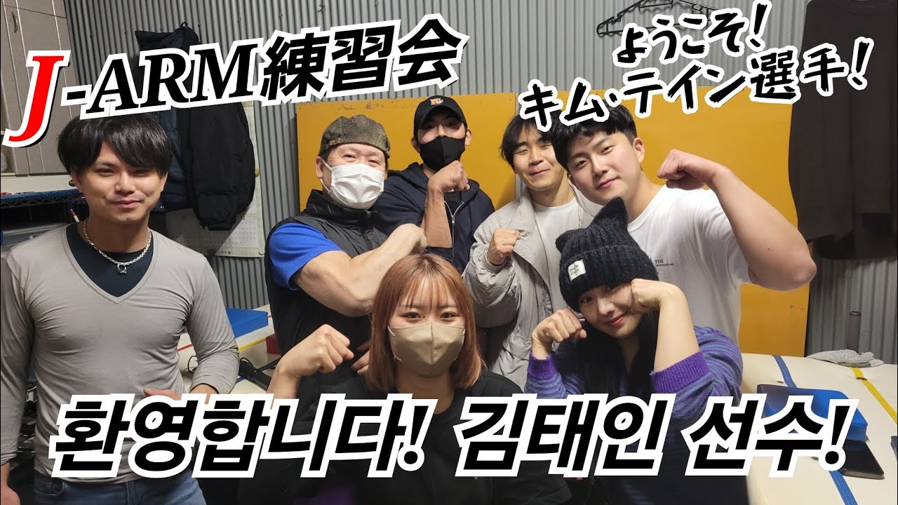 アームレスリング練習会in J-ARM【韓国からキム・テイン選手参戦！】
