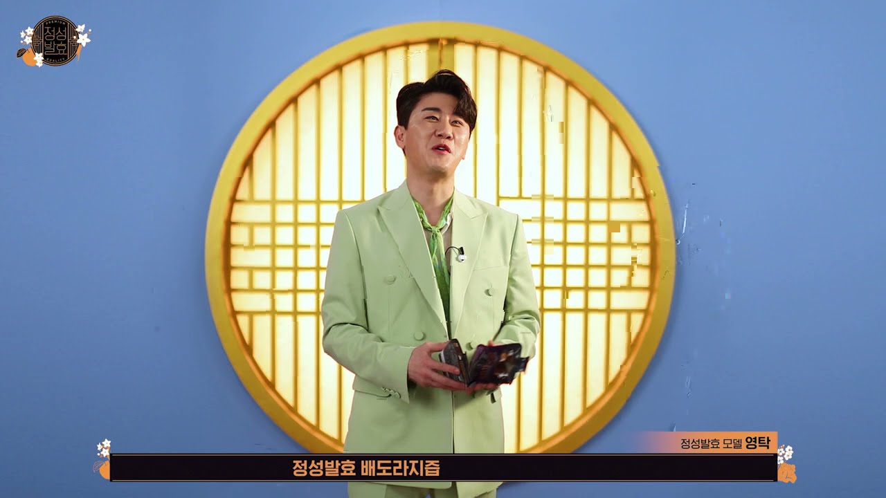 롯데칠성 | [정성발효즙X영탁] 통발효편 메이킹영상