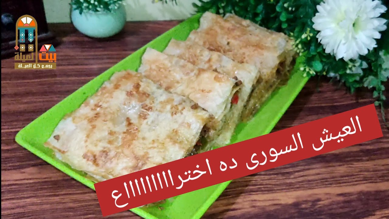 صينية رقاق أو جلاش (باللحمة) والعيش السورى مش عارفة.. المهم انه حلو قوى هش ومقرمش