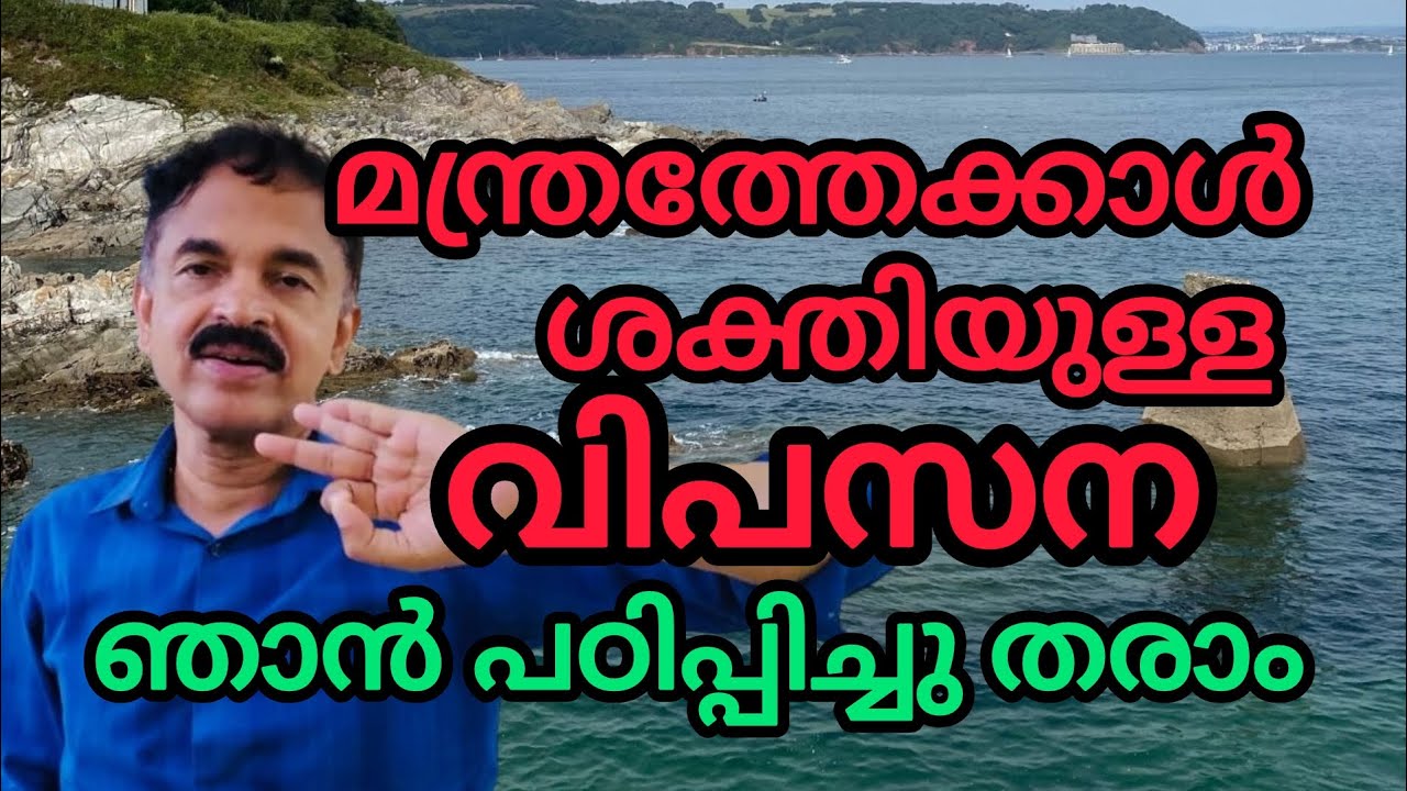 മന്ത്രത്തേക്കാൾ ശക്തിയുള്ള വിപസന പഠിക്കാം...