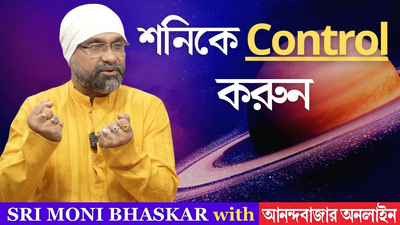 শনিকে Control করুন | Control Saturn | Sri Moni Bhaskar with anandabazar.com| Astrologer In India