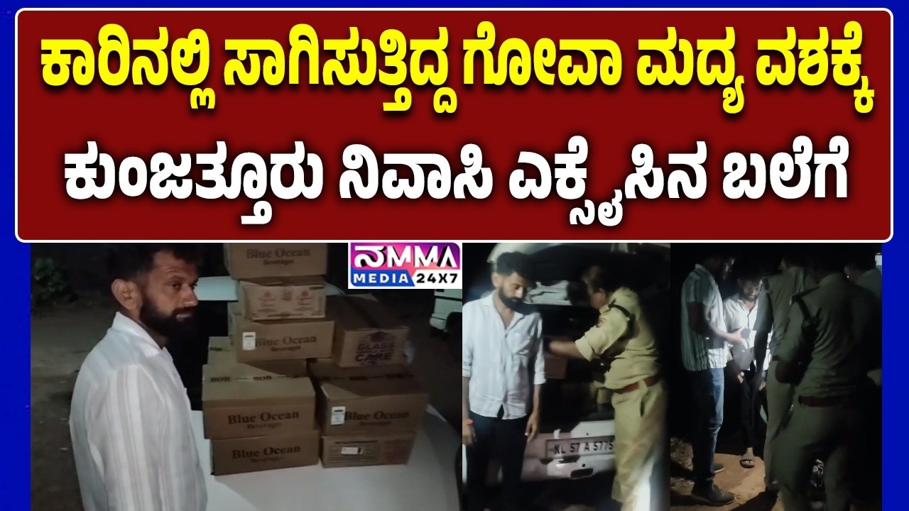 ಕಾರಿನಲ್ಲಿ ಸಾಗಿಸುತ್ತಿದ್ದ ಗೋವಾ ಮದ್ಯ ವಶಕ್ಕೆ: ಕುಂಜತ್ತೂರು ನಿವಾಸಿ ಎಕ್ಸೈಸಿನ ಬಲೆಗೆ