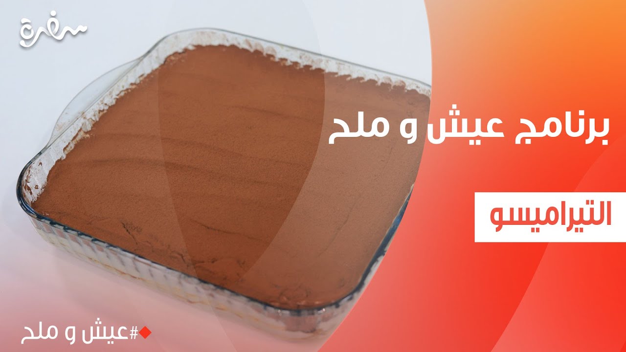 التيراميسو  | توتا مراد