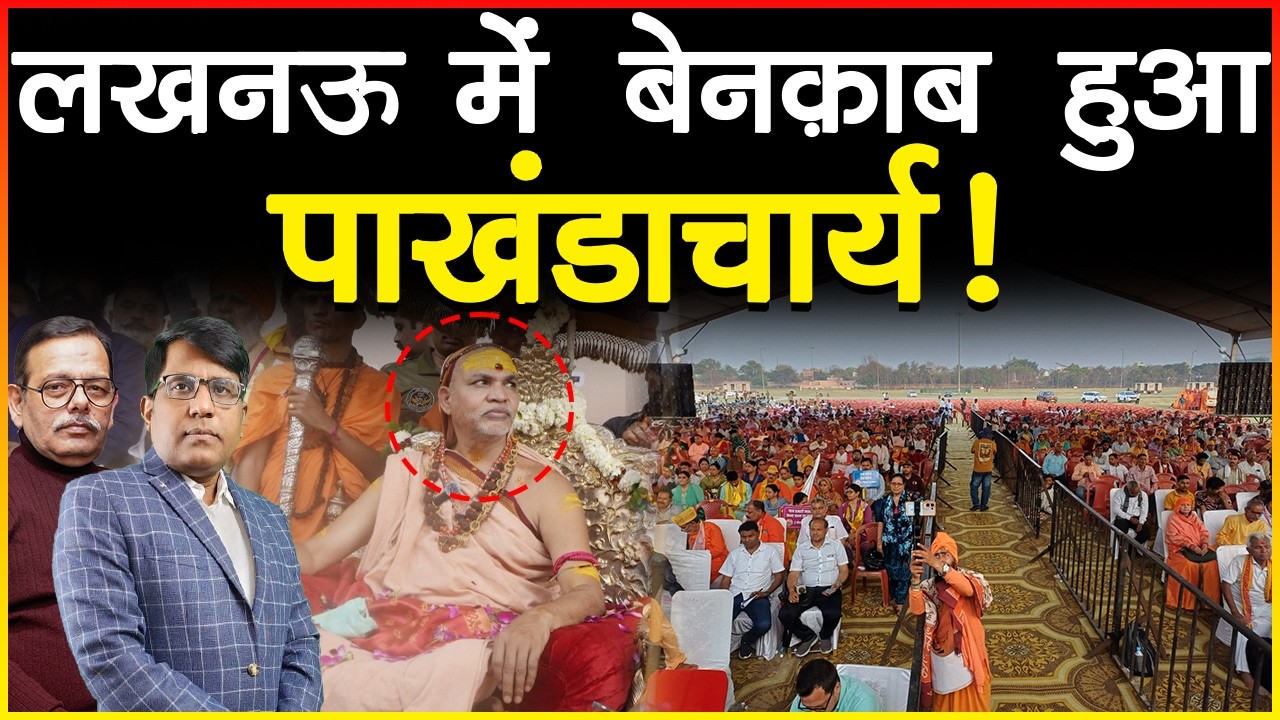 लखनऊ में बेनक़ाब हुआ पाखंडाचार्य!