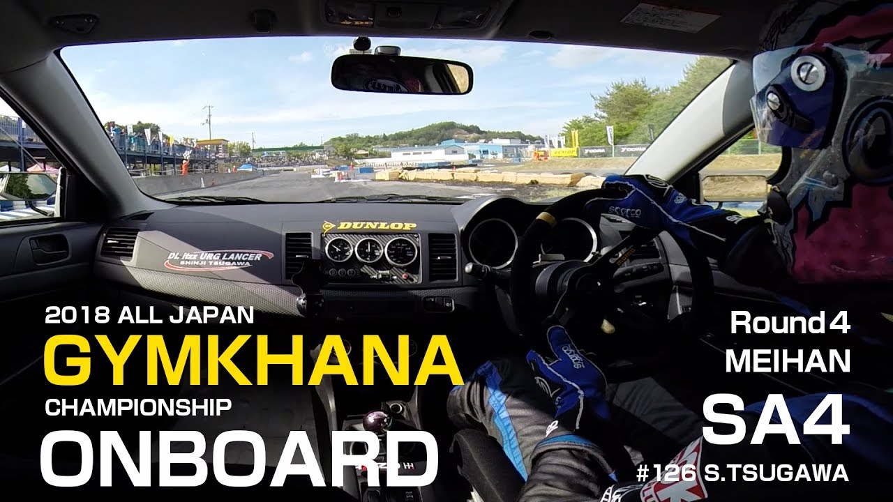 全日本ジムカーナ2018 Rd.4 SA4 津川選手【オンボード ONBOARD】｜ダンロップ