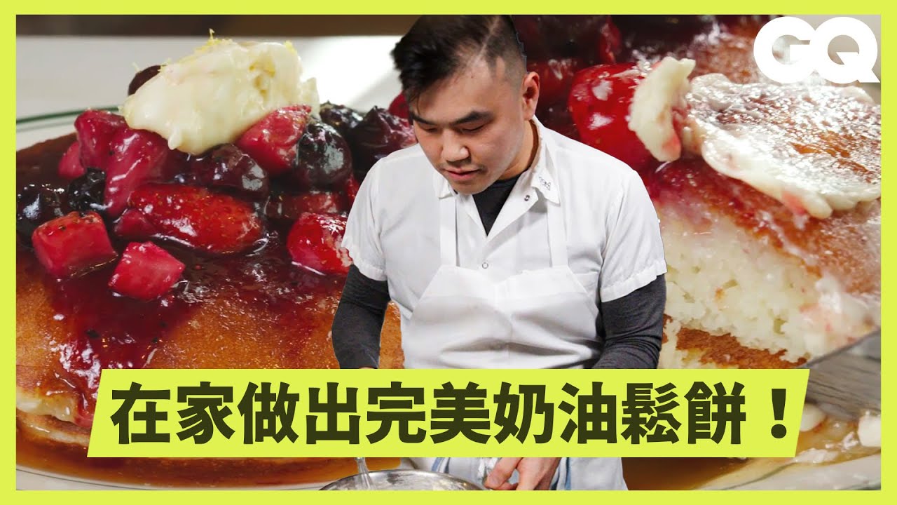名廚示範在家做出得獎蜂蜜奶油鬆餅！全美最佳鬆餅位在唐人街？楓糖漿加醬油是什麼邪道？鬆餅只煎一面？蓬鬆關鍵是少攪拌？｜GQ Taiwan