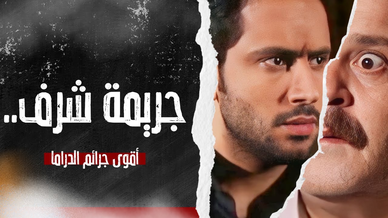 قضية انتحار العشاق جننت الضابط و خربت البلد - أقوى حكايا الدراما - بطولة قيس شيخ نجيب