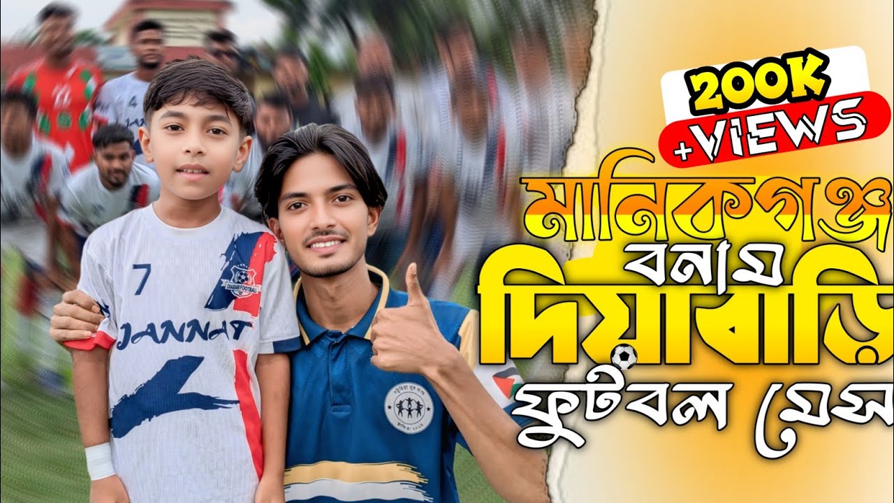 তরা মানিকগঞ্জ Vs দিয়াবাড়ি ফুটবল মেস ⚽।। Alam On Onir।। ভাইরাল জুনাইদ।।রাজিবপুর ফুটবল মেস।।