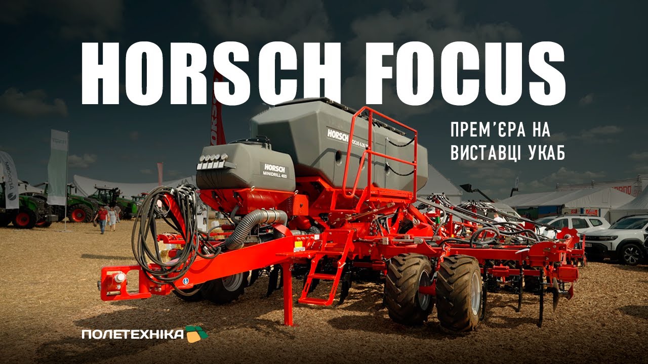 Прем'єра Horsch Focus 6.35 TD F | УКАБ Агротехнології 2025