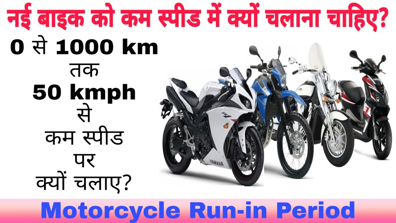 नई बाइक को कम स्पीड में क्यों चलाना चाहिए? | Motorcycle Run-in Period - Do’s and Dont’s |
