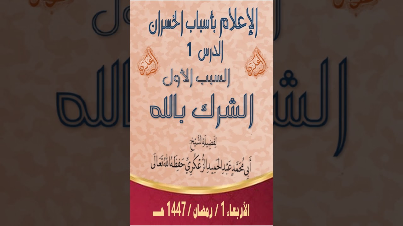 الإعلام بأسباب الخسران الدرس 1 السبب الأول  الشرك بالله لفضيلة الشيخ عبد الحميد الزعكري حفظه الله