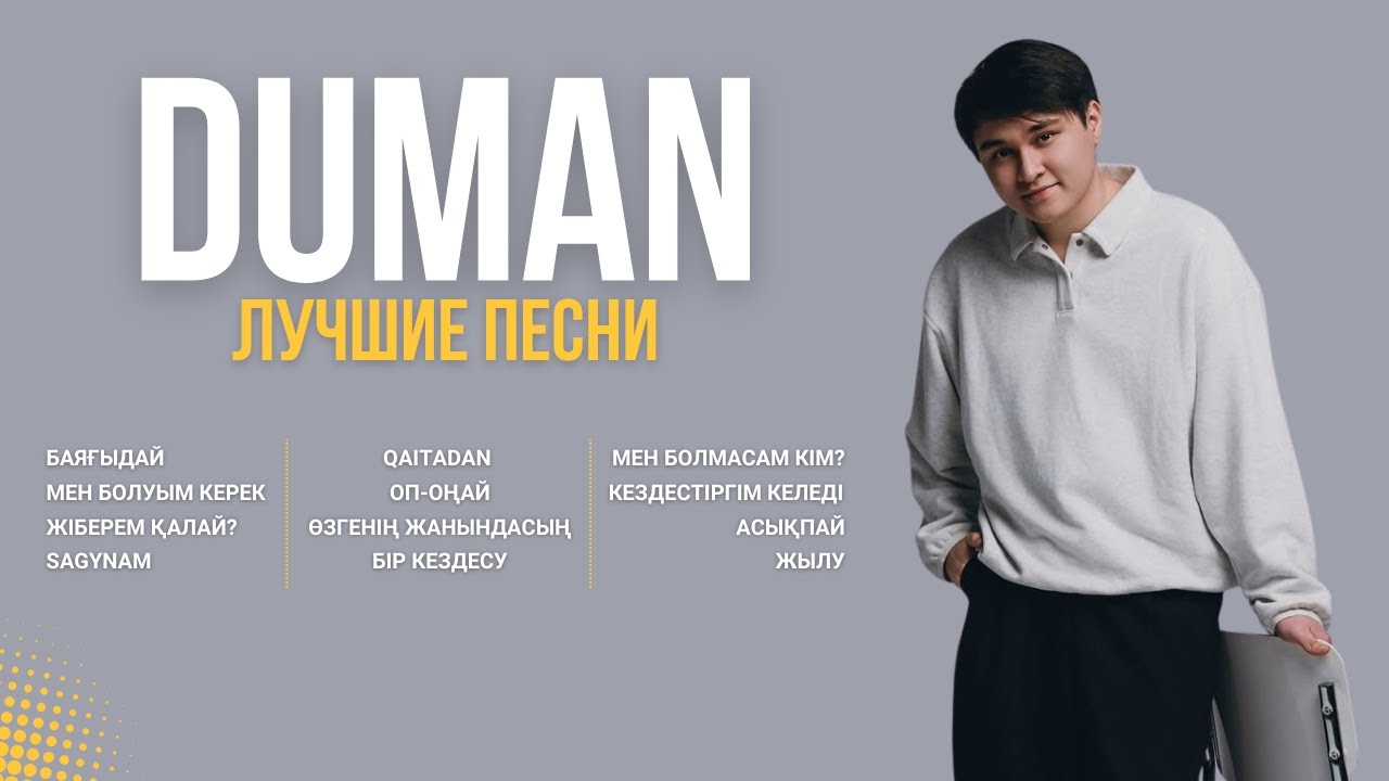 Лучшие хиты DUMAN | Подборка песен 🇰🇿