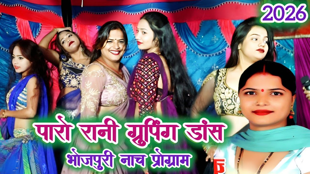 #VIDEO | #पारो_रानी | टूटा हुआ किसी के दिल इस म्यूजिक के धुन पर पारो रानी किया डांस | Paro Rani 2026