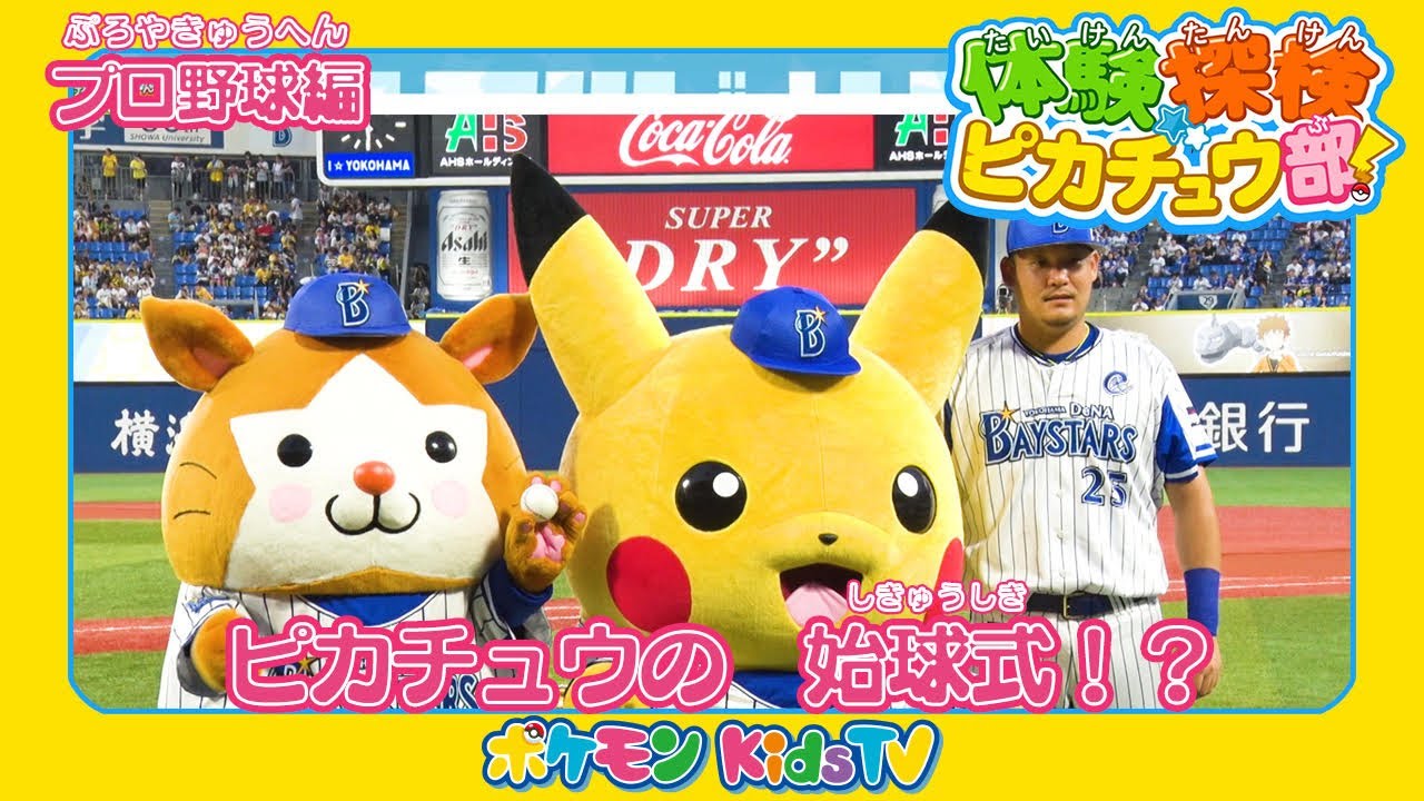 【ポケモン公式】体験探検ピカチュウ部！「プロ野球　横浜DeNAベイスターズ編」－ポケモン Kids TV