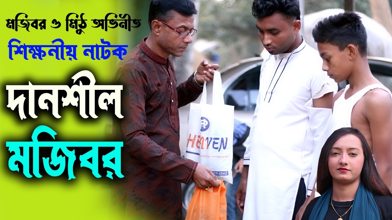 দানশীল মজিবর। Danshil Mojibor। Mojibor Natok 2026। mojiborer new koutuk। #viralvideo #foryou