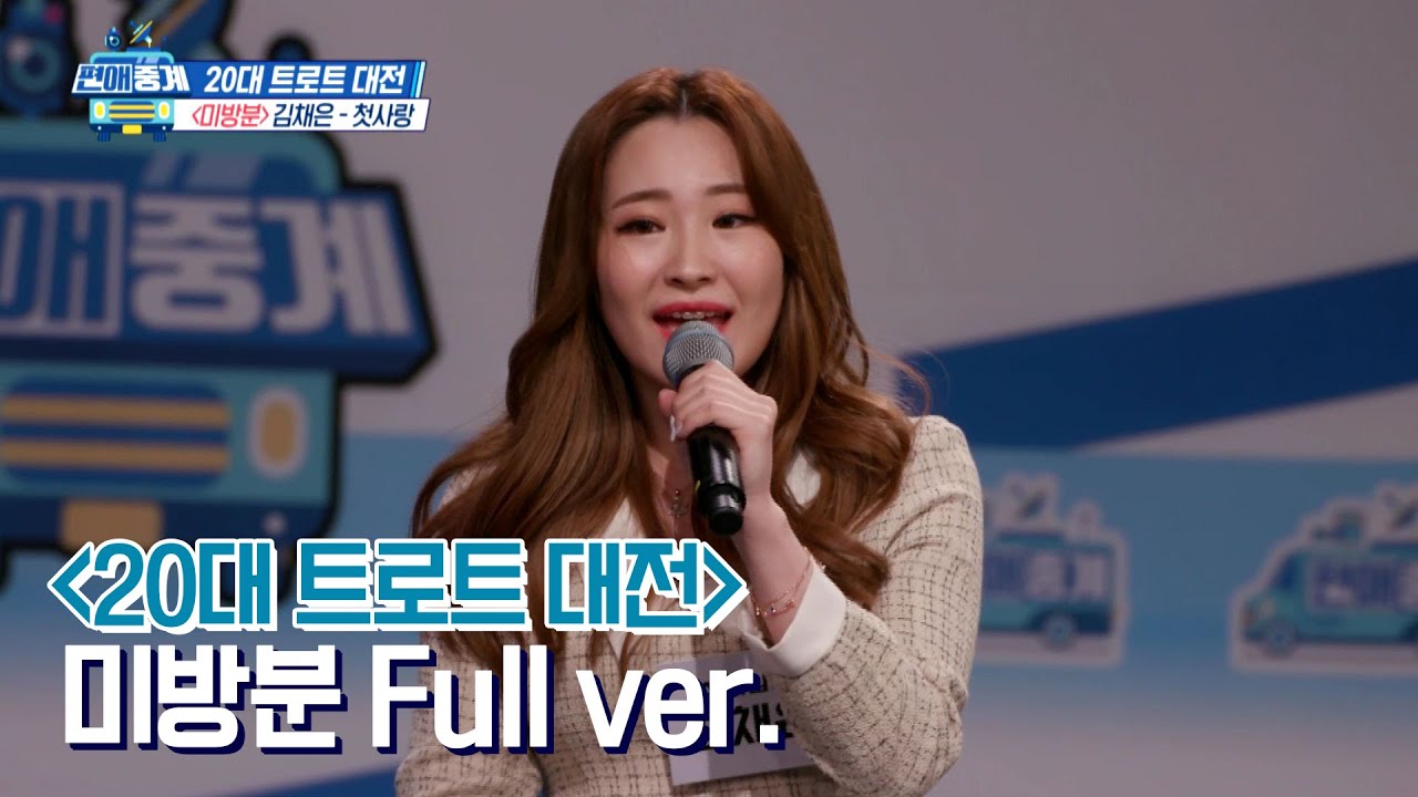 [미방분] 20대 트로트 대전 '김채은 - 첫사랑' Full ver.