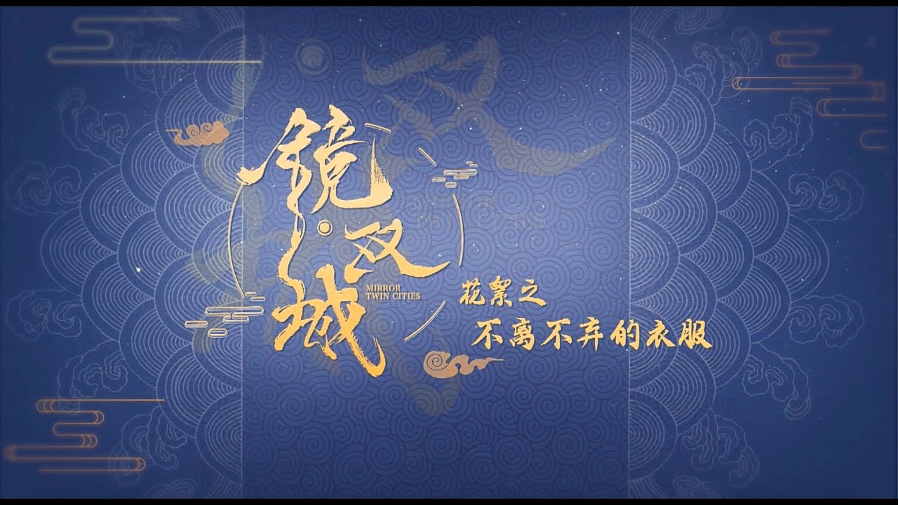 鏡‧雙城 Mirror：A Tale of  Twin Cities 花絮：不離不棄的衣服 李易峰 陳鈺琪 CROTON MEGAHIT Official