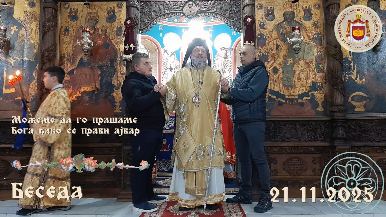 Можеме да го прашаме Бога како се прави ајвар