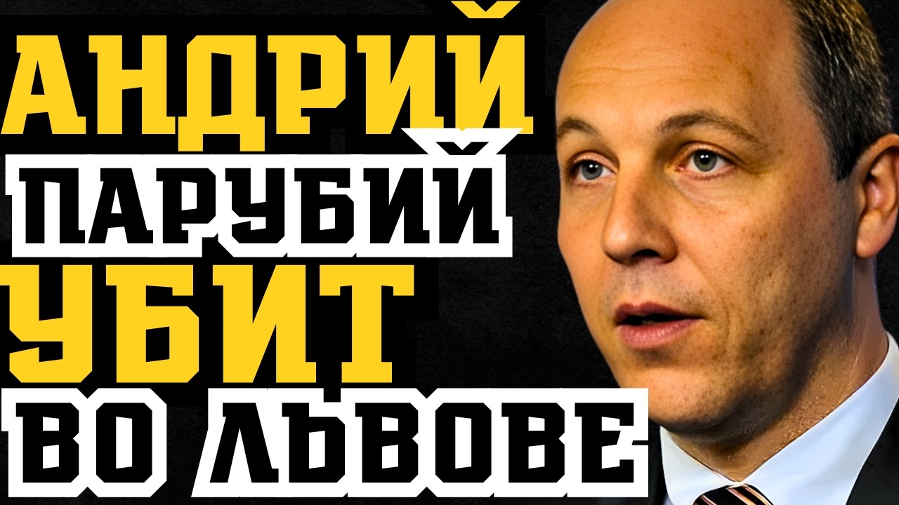ВО ЛЬВОВЕ РАССТРЕЛЯН АНДРИЙ ПАРУБИЙ! 8 ПУЛЬ В УПОР! КТО ЕГО УБИЛ?