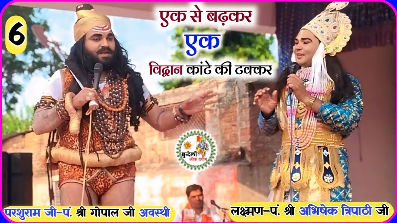 एक से बड़ कर एक विद्वान | laxman parshram sambad | गोपाल अवस्थी परशुराम | अभिषेक त्रिपाठी लक्ष्मण
