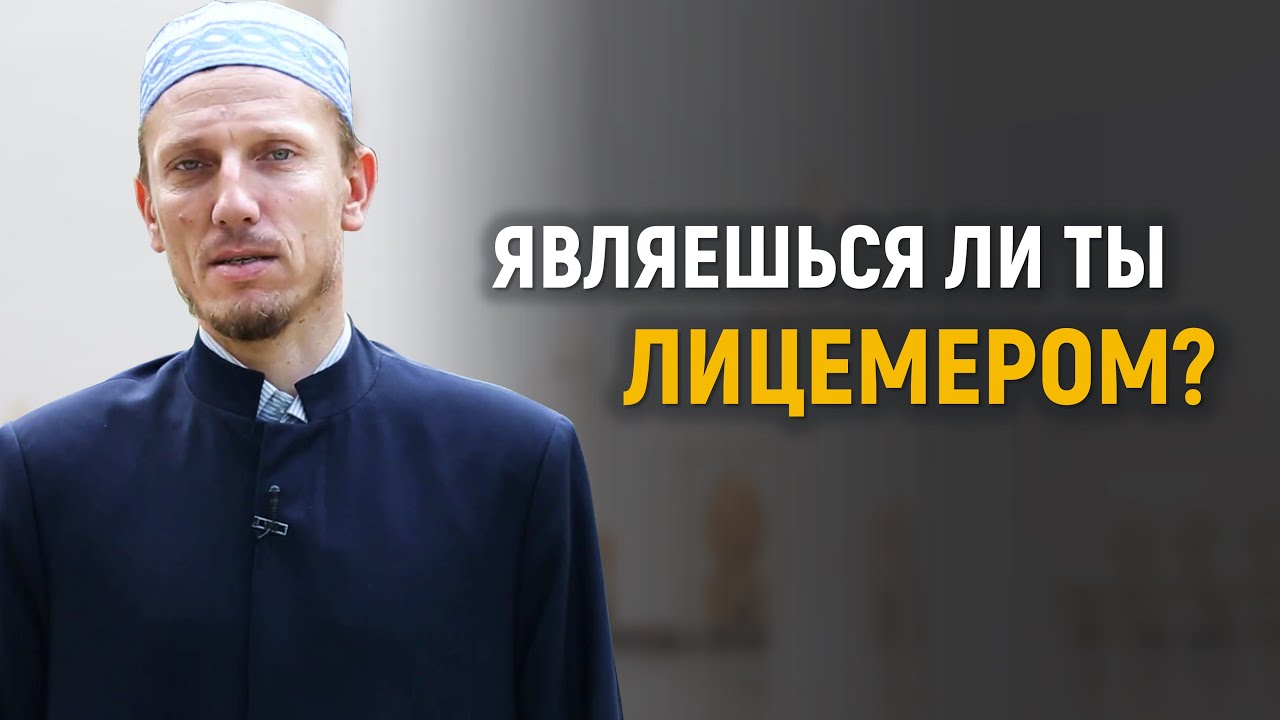 Являешься ли ты лицемером? | Лидер мунафиков Абдуллах ибн Убай ибн Салюль и пророк Мухаммад ﷺ