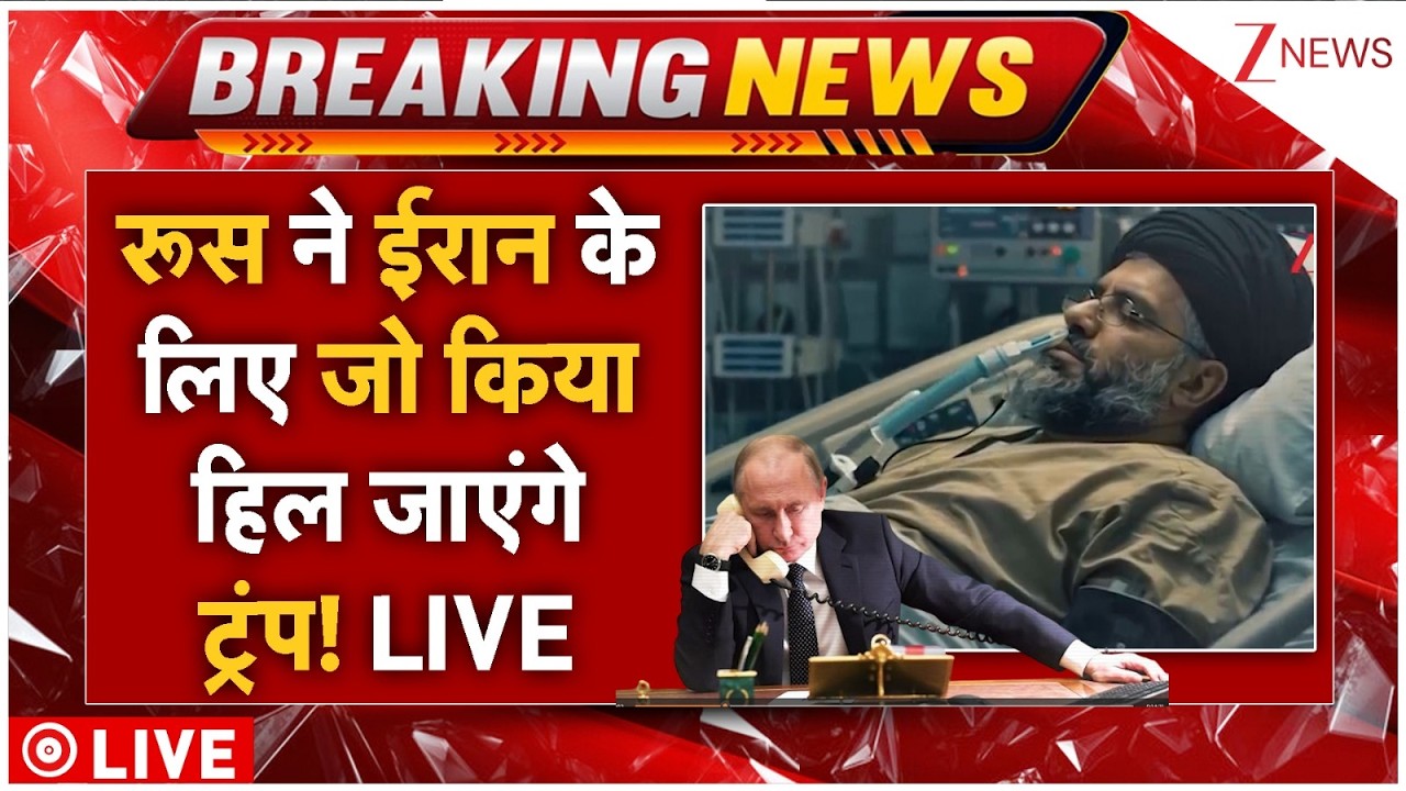 Russia Help Iran, Trump Shocked LIVE: रूस ने ईरान के  लिए जो किया हिल जाएंगे ट्रंप! | Breaking