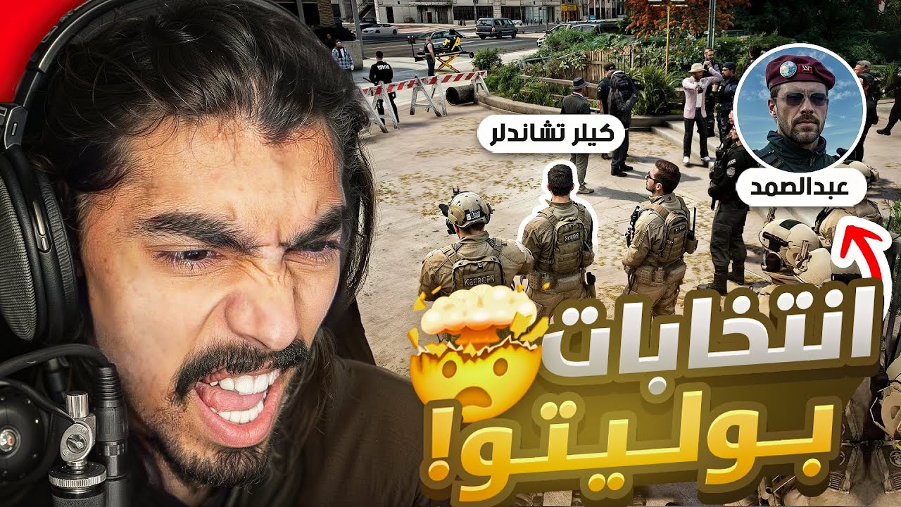 لأول مره كيلر تشاندلر ضد عبدالصمد في انتخابات العمدة 🤯!!