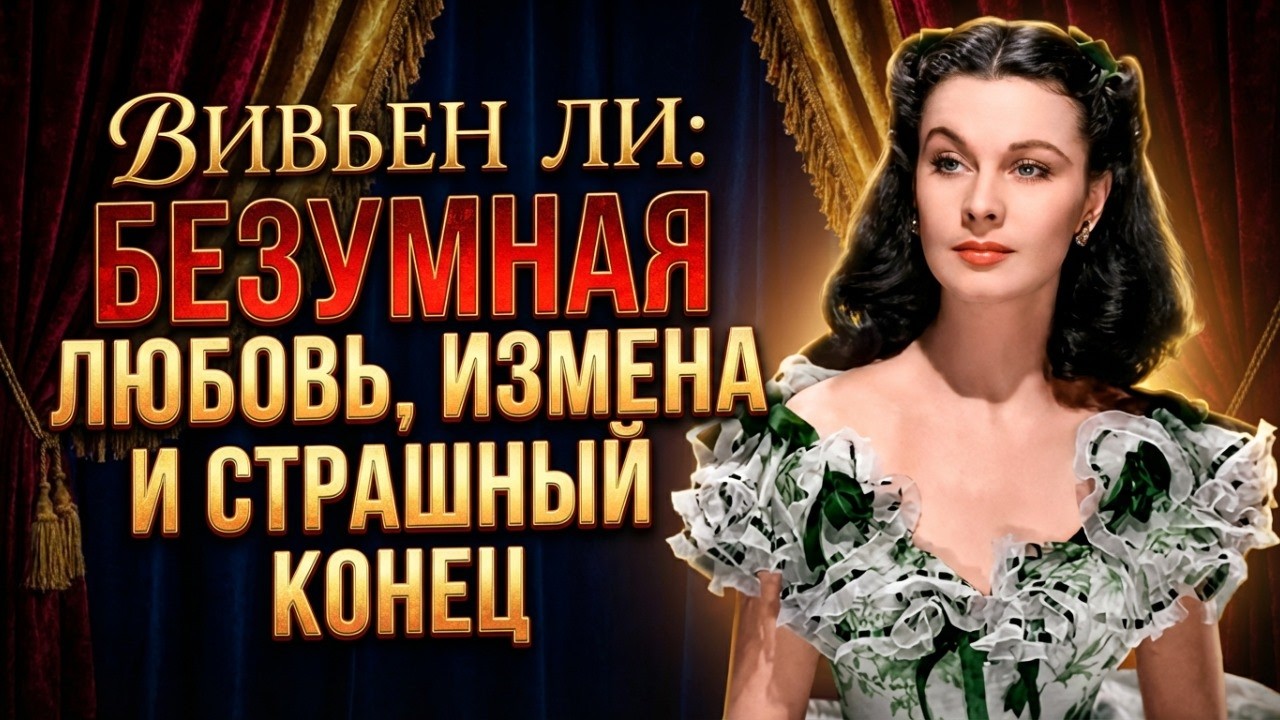 ВИВЬЕН ЛИ: ЕЁ ПРИВЯЗАЛИ К КРЕСЛУ САМОЛЁТА И УВЕЗЛИ ИЗ ГОЛЛИВУДА НАВСЕГДА