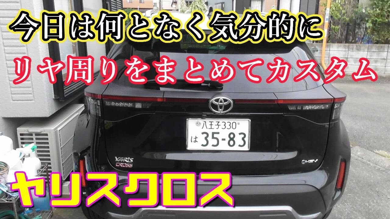 【ヤリスクロス】今日は何となく気分的に リヤ周りをまとめてカスタム Toyota Yaris Cross