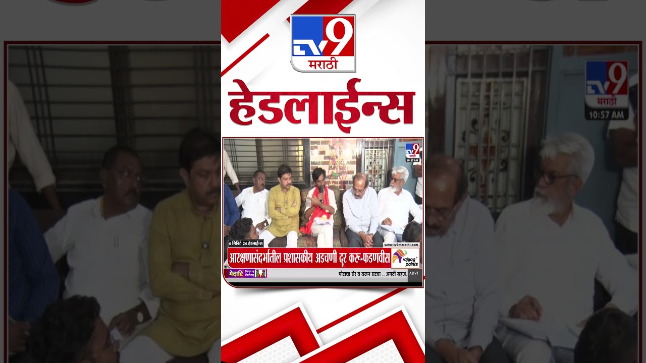 Tv9 Marathi News Top Headline Today | 17 September 2026 | 4 Minute 24 Headline Maharashtra