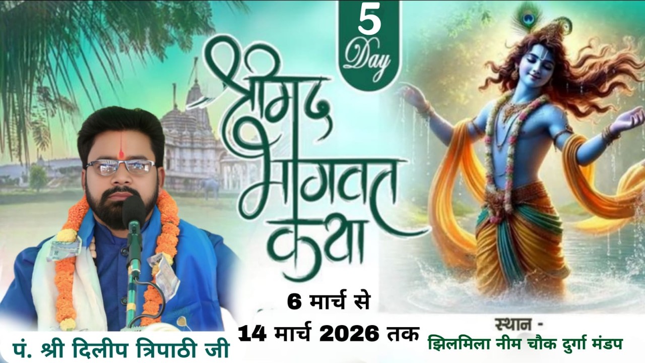 LIVE 🔴– DAY 05 🔴 श्रीमद् भागवत  कथा  ग्राम झिलमिला ओडिशा