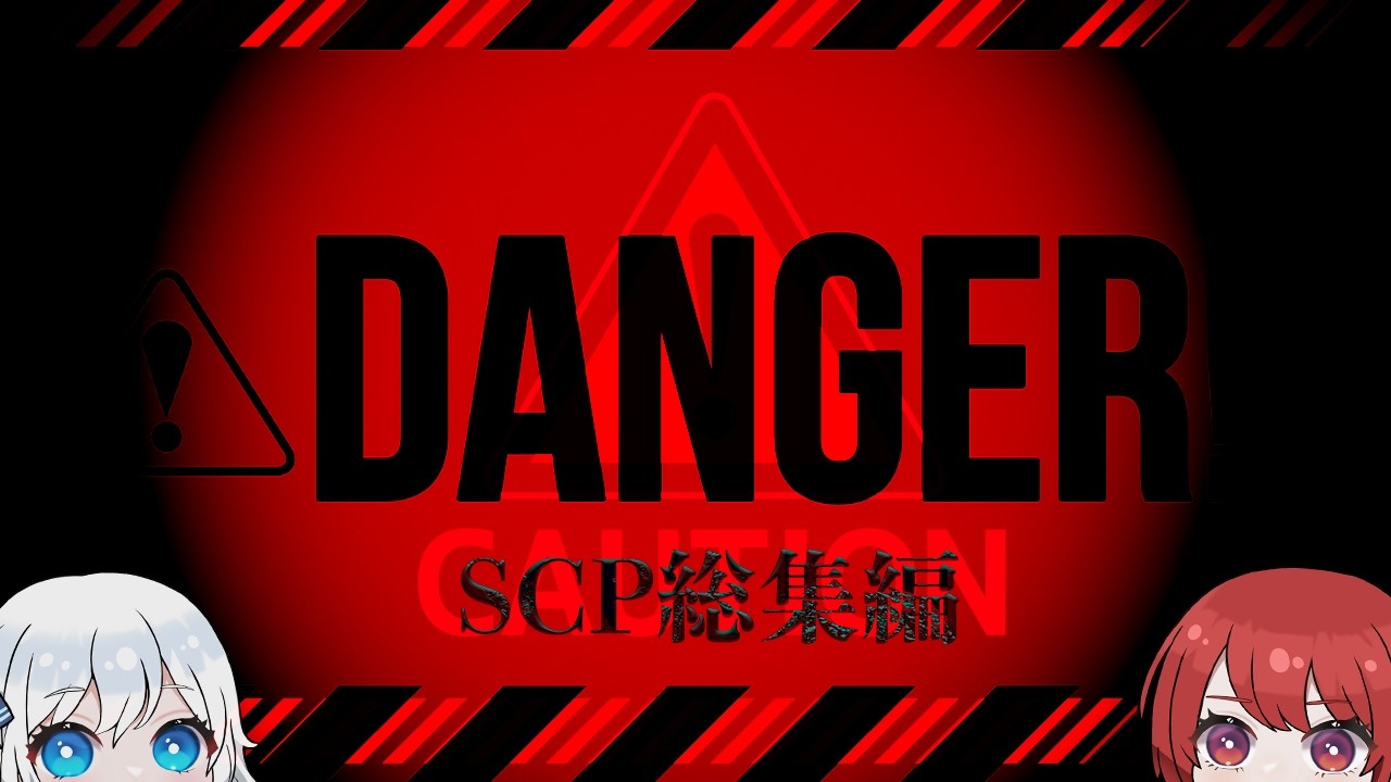 【SCP解説】ゾクゾクする傑作SCP6本まとめて解説｜