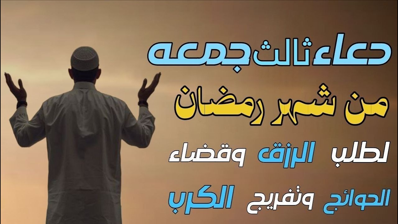 دعاء يوم الجمعة في ثالث جمعة من رمضان 🌙 دعاء مستجاب يفتح لك أبواب الفرج في رمضان