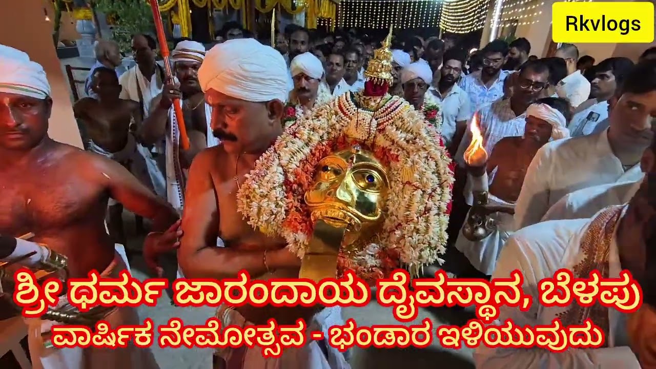 KAPU ಕಡೇ ಖಂಡಿಗ ಬೆಳಪು ಶ್ರೀ ಧರ್ಮ ಜಾರಂದಾಯ ದೈವಸ್ಥಾನ ವಾರ್ಷಿಕ ನೇಮ 2026 | ಭಂಡಾರ ಇಳಿಯುವ ಸೊಬಗು | Kola Part 1 